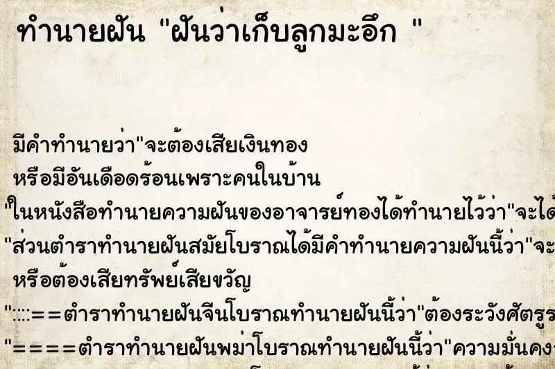 ทำนายฝัน ฝันว่าเก็บลูกมะอึก 
